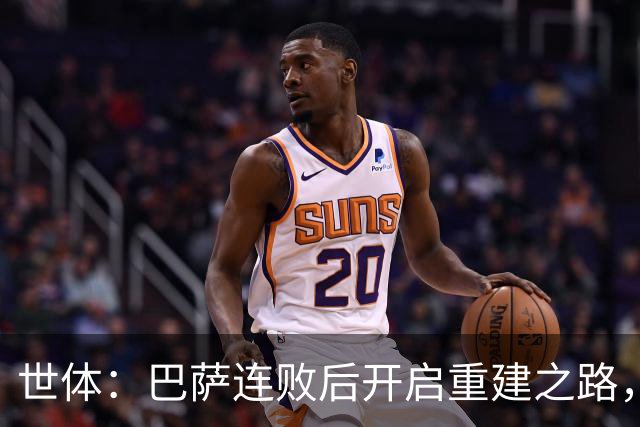 世体：巴萨连败后开启重建之路，通过聚餐加强更衣室团结
