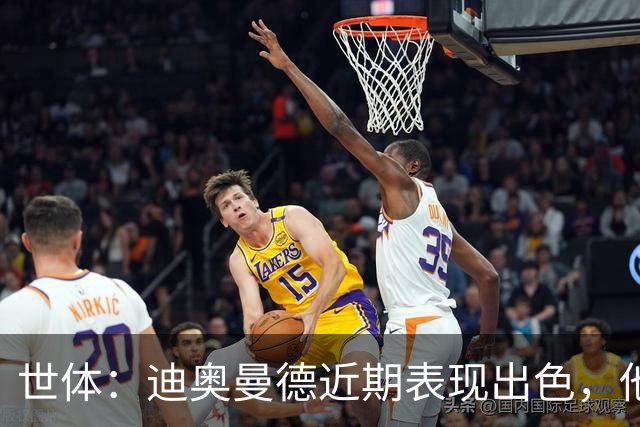 世体：迪奥曼德近期表现出色，他将威胁维尼修斯主力位置
