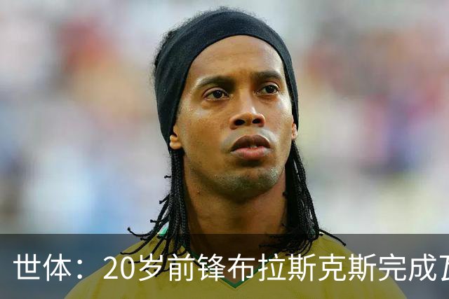 世体：20岁前锋布拉斯克斯完成瓦伦西亚一线队首秀