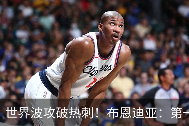 世界波攻破热刺！布恩迪亚：第一反应就是射门；首胜属于维拉球迷