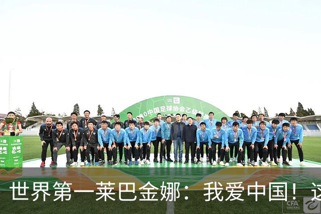 世界第一莱巴金娜：我爱中国！这里有那么多人支持 目标是全满贯