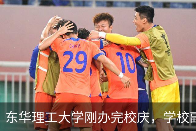 东华理工大学刚办完校庆，学校副书记夏菲便火速晋升校长，衔接的真完美