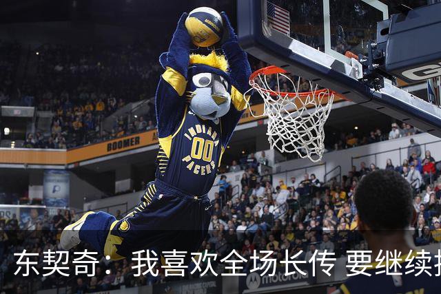 东契奇：我喜欢全场长传 要继续提升和凯斯勒在这方面的配合