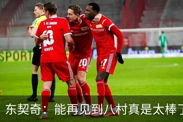 东契奇：能再见到八村真是太棒了，他是我的铁哥们