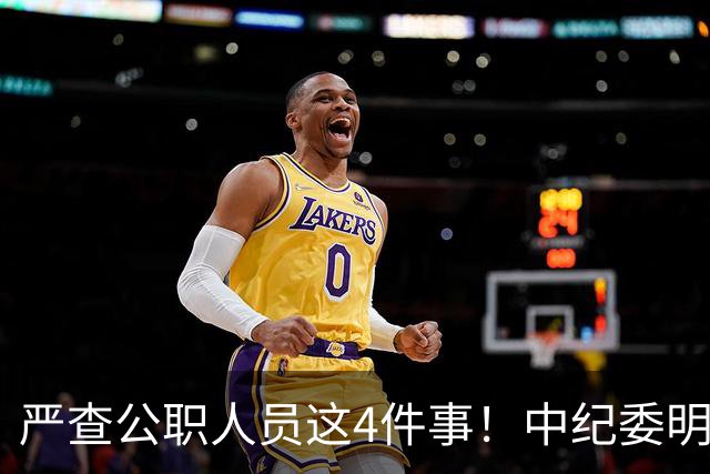 严查公职人员这4件事！中纪委明确：一查到底，绝不姑息