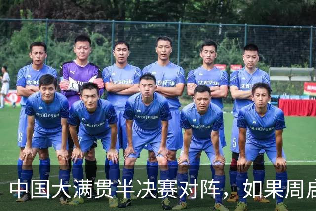 中国大满贯半决赛对阵，如果周启豪击败松岛辉空，将会有4大利好