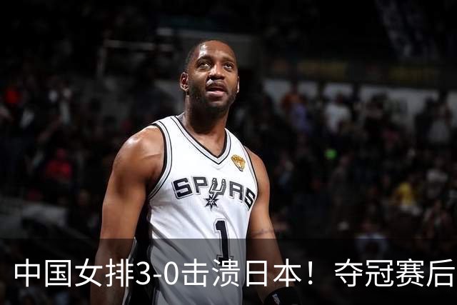 中国女排3-0击溃日本！夺冠赛后迎三大奖励：第十冠+奖金+积分