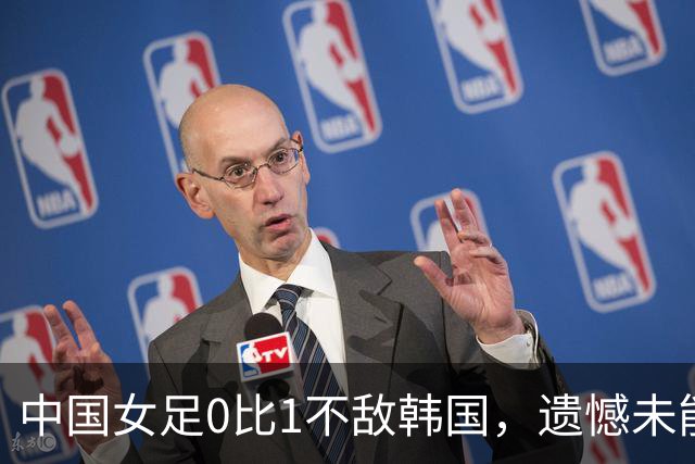 中国女足0比1不敌韩国，遗憾未能获得亚运奖牌