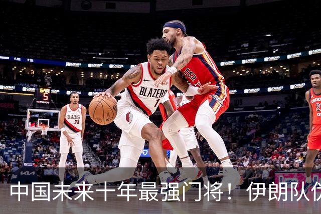 中国未来十年最强门将！伊朗队伪强，阿联酋最脏！安东尼奥根本不惧东道主