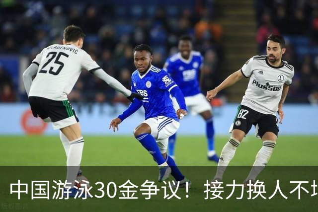 中国游泳30金争议！接力换人不增加团队金牌，并列冠军才是关键