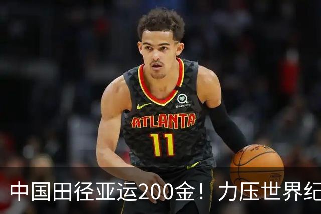 中国田径亚运200金！力压世界纪录保持者，石升吉夺半马竞走冠军