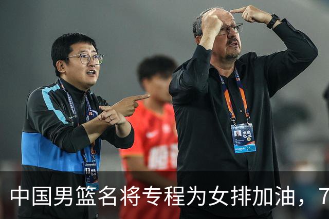 中国男篮名将专程为女排加油，7月曾赴香港看球，特别关心龚翔宇
