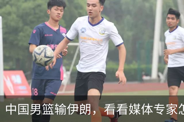 中国男篮输伊朗，看看媒体专家怎么说！杨毅：伊朗和美国可不亲！