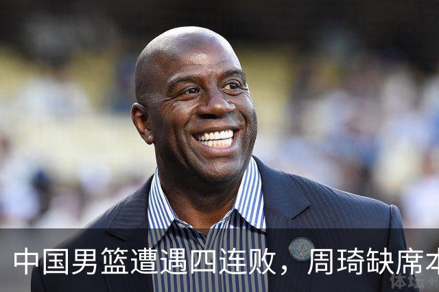 中国男篮遭遇四连败，周琦缺席本届亚运会名单令人意外