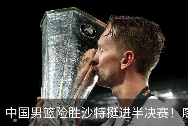 中国男篮险胜沙特挺进半决赛！廖三宁砍30分7篮板