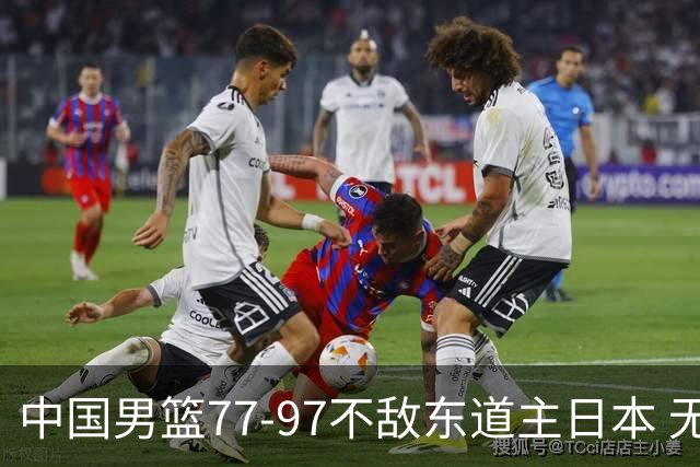 中国男篮77-97不敌东道主日本 无缘亚运会男篮决赛