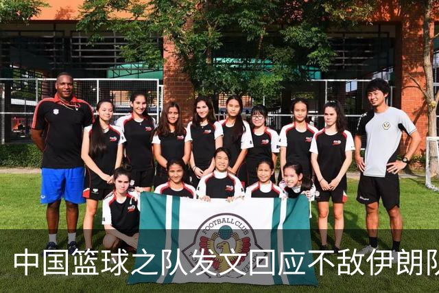 中国篮球之队发文回应不敌伊朗队：针对本届亚运会比赛暴露问题，将全方位总结，剖析问题根源，努力提出具有针对性的解决方案