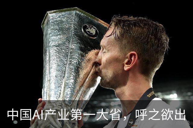 中国AI产业第一大省，呼之欲出