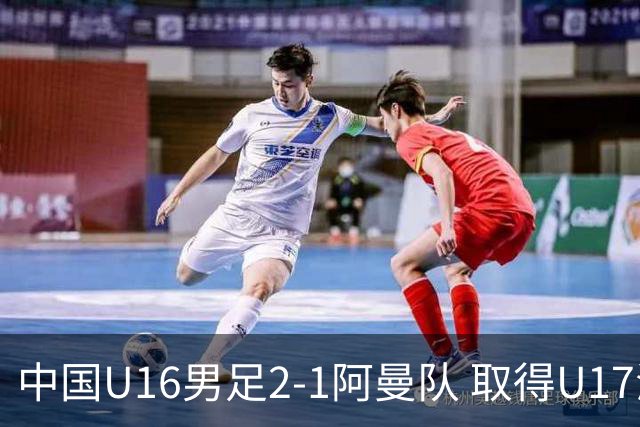 中国U16男足2-1阿曼队 取得U17海湾杯两连胜