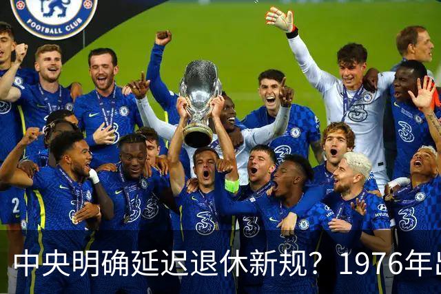 中央明确延迟退休新规？1976年出生，社保交够15年能不交了吗