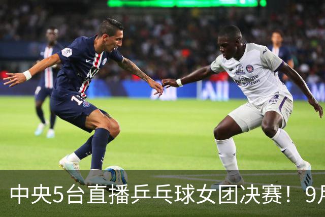中央5台直播乒乓球女团决赛！9月24日CCTV5节目单 孙颖莎约战美和