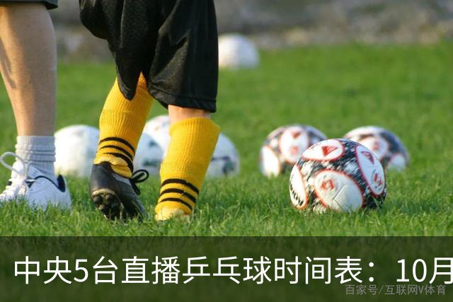 中央5台直播乒乓球时间表：10月28日CCTV5直播蒯曼王曼昱冲击16强