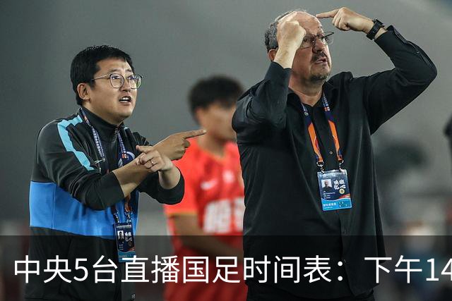 中央5台直播国足时间表：下午14：00分CCTV5转播亚运会国足铜牌赛