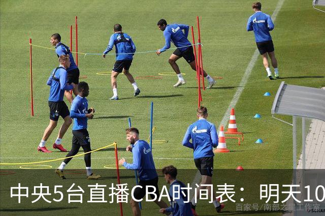 中央5台直播CBA时间表：明天10月17日CCTV5直播，广厦VS山西