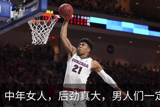 中年女人，后劲真大，男人们一定要保护好自己