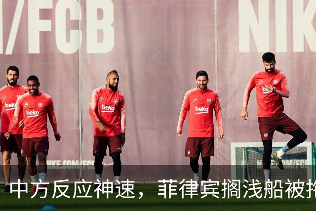 中方反应神速，菲律宾搁浅船被拖走，中国绝不许仁爱礁事件重演