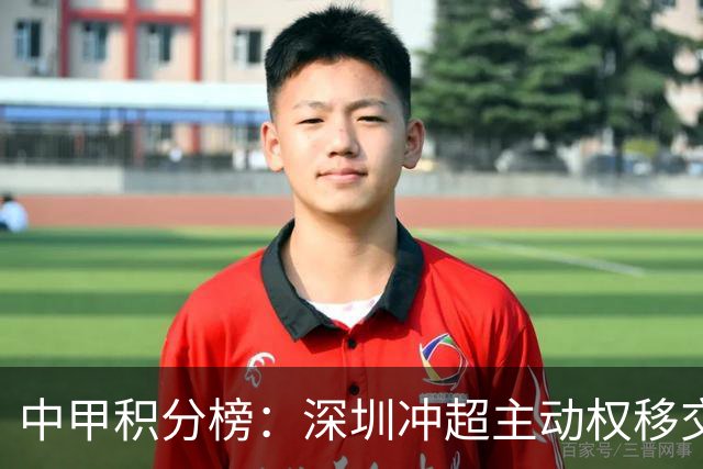 中甲积分榜：深圳冲超主动权移交广西，无锡赢德比，佛山18轮不胜