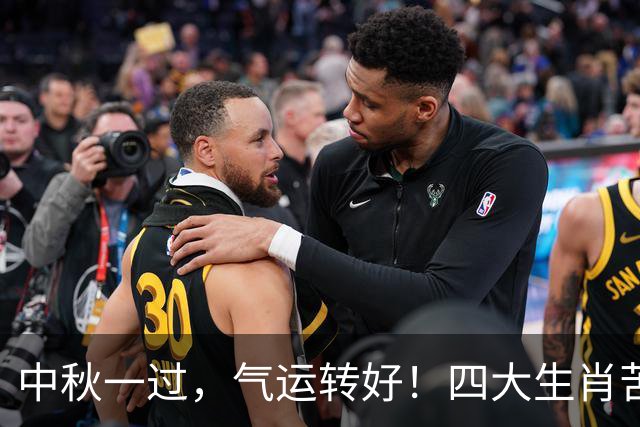 中秋一过，气运转好！四大生肖苦尽甘来，往后日子越来越顺！