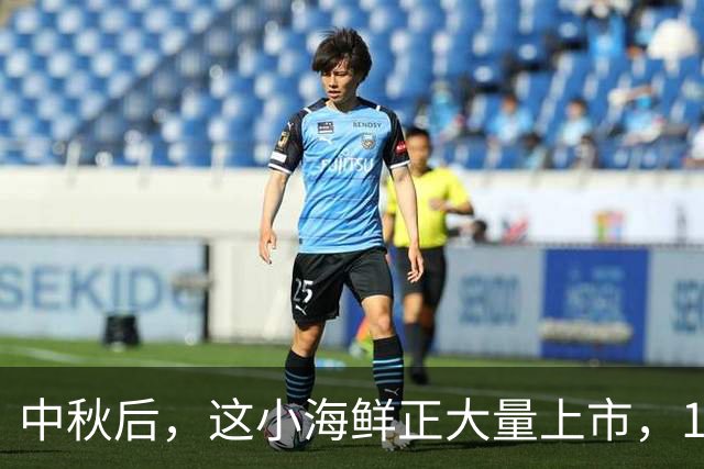 中秋后，这小海鲜正大量上市，10元五斤，大爷大妈抢着买