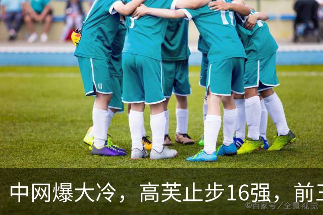 中网爆大冷，高芙止步16强，前三种子全军覆没，郑钦文表现亮眼
