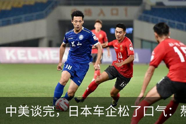 中美谈完，日本车企松了口气：熬过去了，但…