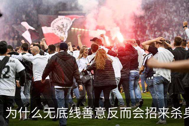 为什么无底线善意反而会招来杀身之祸
