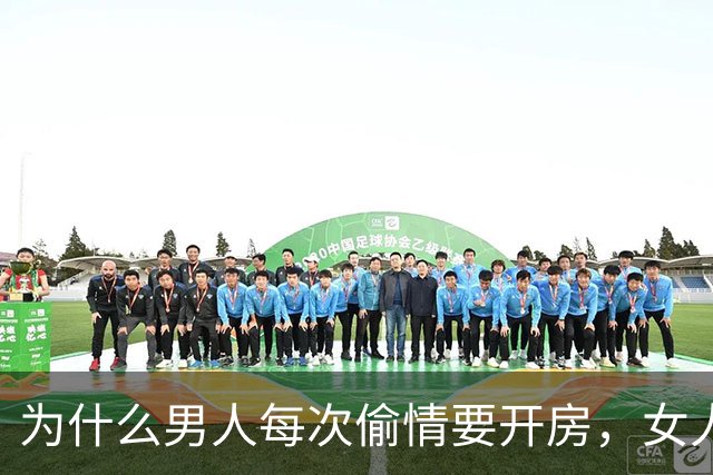 为什么男人每次偷情要开房，女人每次偷情都在车里呢？