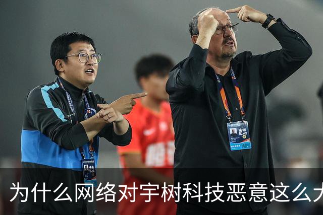 为什么网络对宇树科技恶意这么大？难道因为抢了普通人的饭碗...