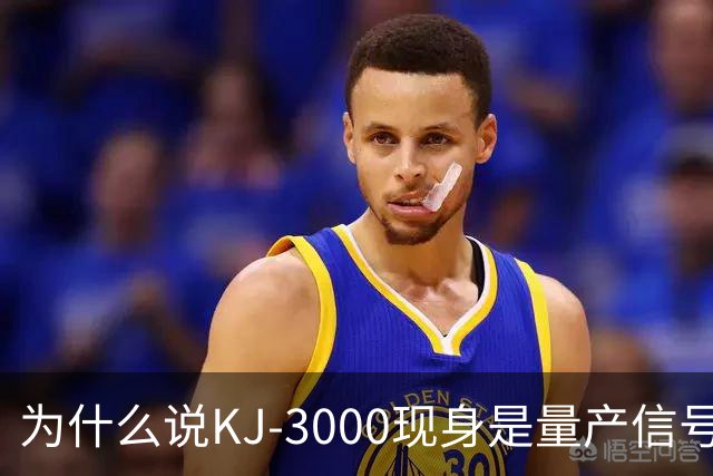为什么说KJ-3000现身是量产信号而非原型测试