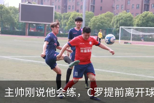 主帅刚说他会练，C罗提前离开球场，私人飞机已在路上