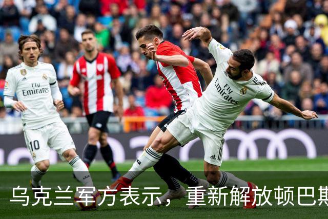 乌克兰军方表示，重新解放顿巴斯部分地区；泽连斯基称成功测试新武器
