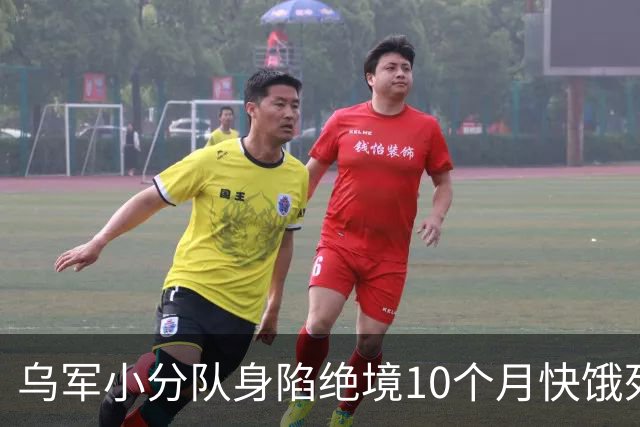 乌军小分队身陷绝境10个月快饿死，乌军第425团突击队突然夜袭救人，顺便打掉俄军监控点，俘虏9名俄军连夜带走！
