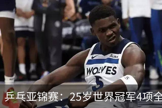 乒乓亚锦赛：25岁世界冠军4项全部退赛！日本队未战先失大将