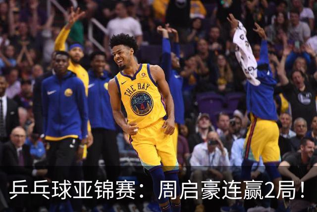 乒乓球亚锦赛：周启豪连赢2局！10-0领先后让分，男单32强稳了！