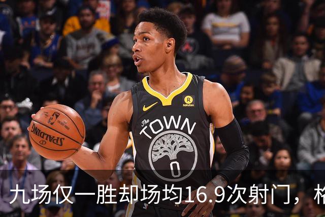 九场仅一胜却场均16.9次射门，格拉斯纳还能撑多久？