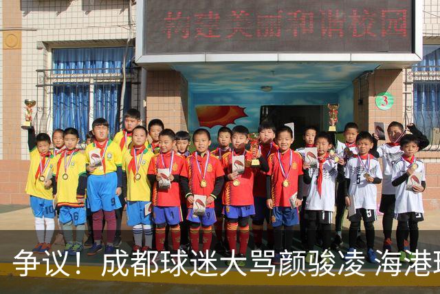 争议！成都球迷大骂颜骏凌 海港球迷：四处拉仇恨 难怪被群起攻之