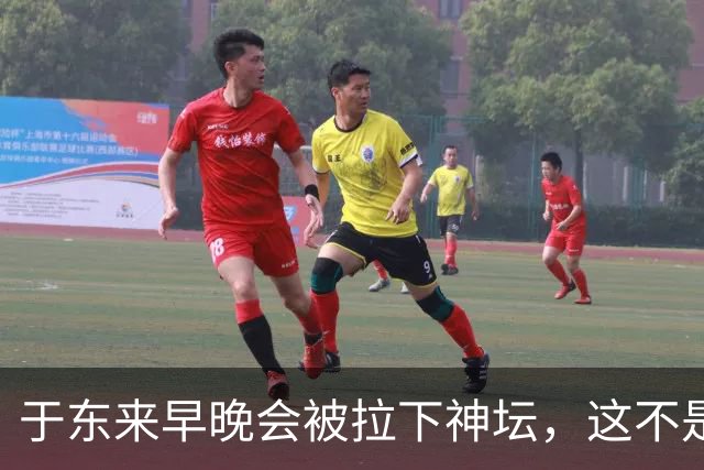 于东来早晚会被拉下神坛，这不是诅咒，是规律