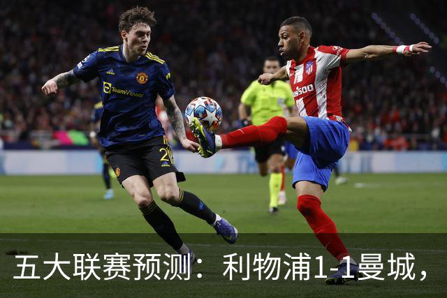 五大联赛预测：利物浦1-1曼城，科莫1-2罗马，AC米兰2-1，尤文1-0