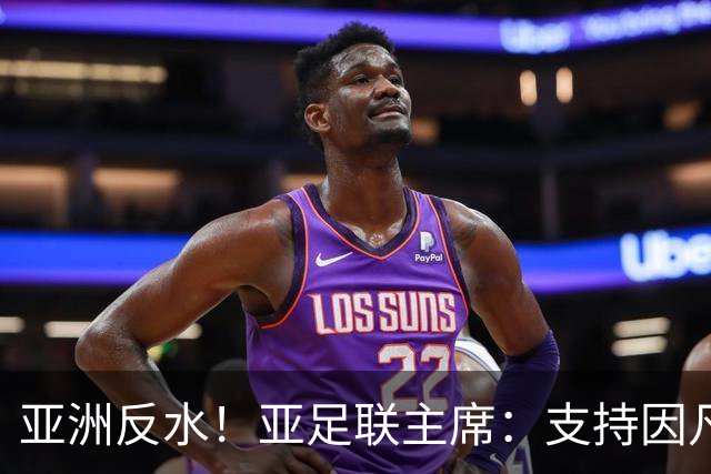 亚洲反水！亚足联主席：支持因凡蒂诺竞选连任国际足联主席