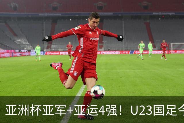 亚洲杯亚军+亚运4强！U23国足今年10场大赛8场零封，3-0越南+泰国